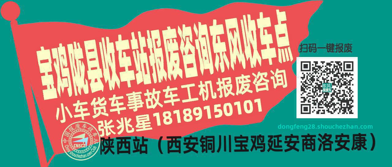 宝鸡陇县报废车收车站东风收车点